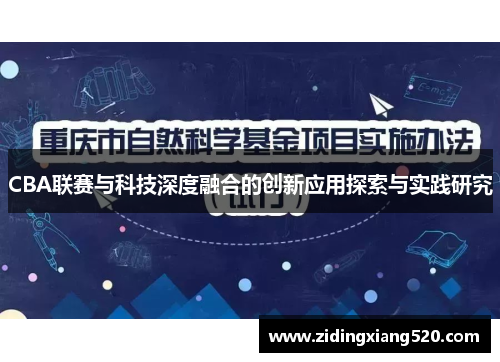 CBA联赛与科技深度融合的创新应用探索与实践研究