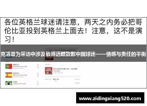 克洛普为采访中涉及敏感话题致歉中国球迷——情感与责任的平衡