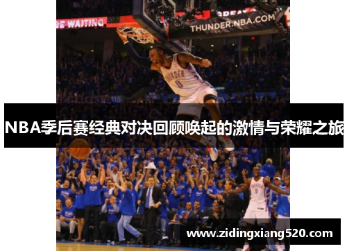 NBA季后赛经典对决回顾唤起的激情与荣耀之旅