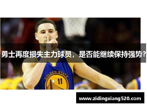勇士再度损失主力球员，是否能继续保持强势？