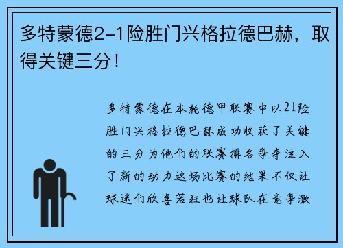 多特蒙德2-1险胜门兴格拉德巴赫，取得关键三分！