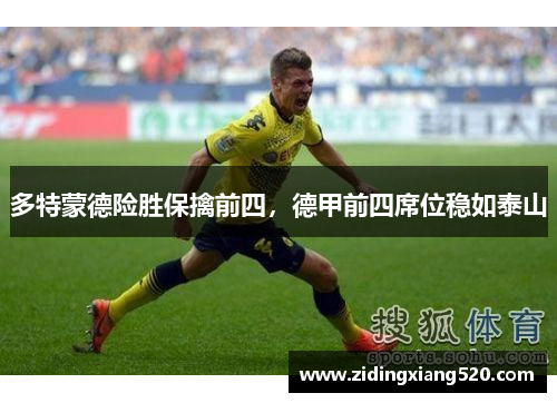 多特蒙德险胜保擒前四，德甲前四席位稳如泰山
