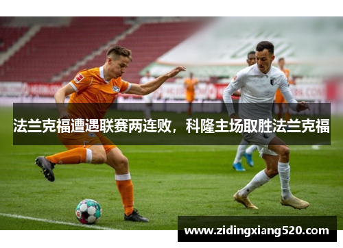 法兰克福遭遇联赛两连败，科隆主场取胜法兰克福