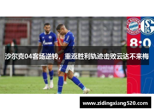 沙尔克04客场逆转，重返胜利轨迹击败云达不来梅