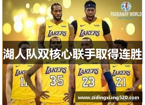 湖人队双核心联手取得连胜