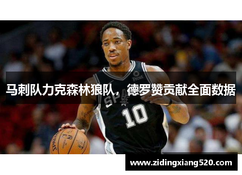 马刺队力克森林狼队，德罗赞贡献全面数据