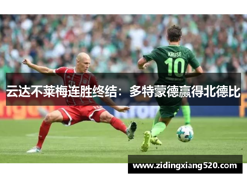 云达不莱梅连胜终结：多特蒙德赢得北德比