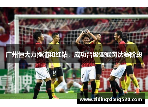 广州恒大力挫浦和红钻，成功晋级亚冠淘汰赛阶段