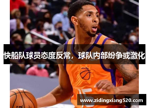 快船队球员态度反常，球队内部纷争或激化