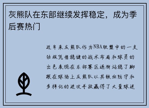 灰熊队在东部继续发挥稳定，成为季后赛热门