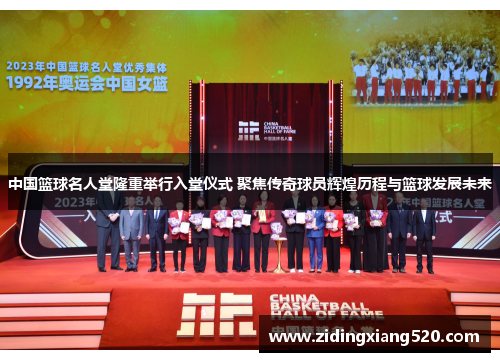 中国篮球名人堂隆重举行入堂仪式 聚焦传奇球员辉煌历程与篮球发展未来