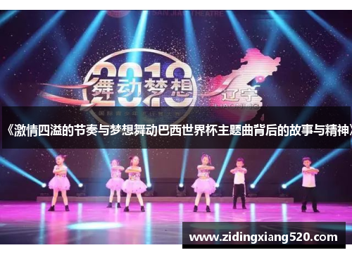 《激情四溢的节奏与梦想舞动巴西世界杯主题曲背后的故事与精神》