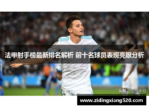 法甲射手榜最新排名解析 前十名球员表现亮眼分析