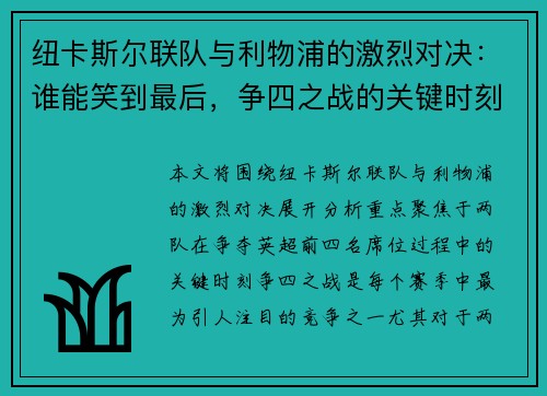 纽卡斯尔联队与利物浦的激烈对决：谁能笑到最后，争四之战的关键时刻