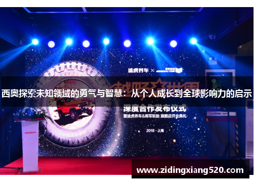 西奥探索未知领域的勇气与智慧：从个人成长到全球影响力的启示