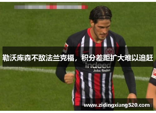 勒沃库森不敌法兰克福，积分差距扩大难以追赶