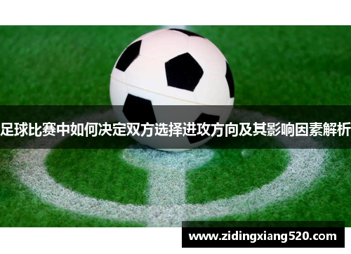 足球比赛中如何决定双方选择进攻方向及其影响因素解析
