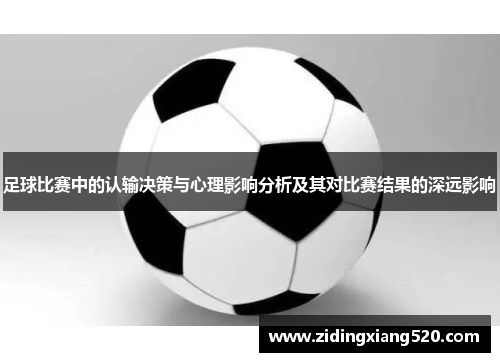 足球比赛中的认输决策与心理影响分析及其对比赛结果的深远影响