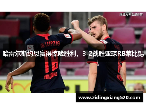 哈雷尔斯约恩赢得惊险胜利，3-2战胜亚琛RB莱比锡
