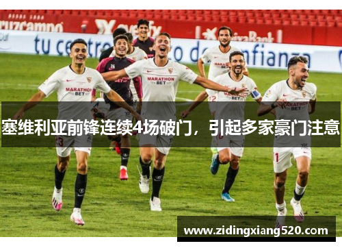 塞维利亚前锋连续4场破门，引起多家豪门注意