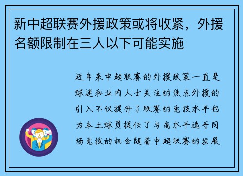 新中超联赛外援政策或将收紧，外援名额限制在三人以下可能实施