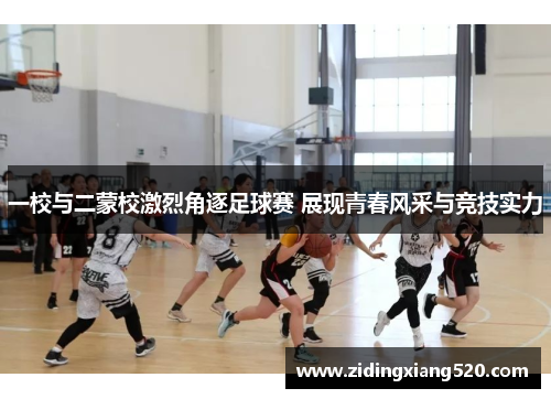 一校与二蒙校激烈角逐足球赛 展现青春风采与竞技实力