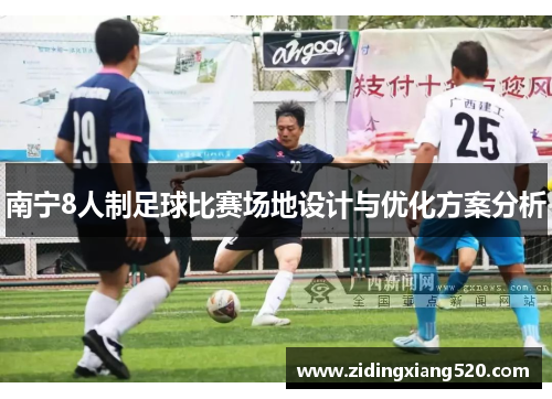 南宁8人制足球比赛场地设计与优化方案分析
