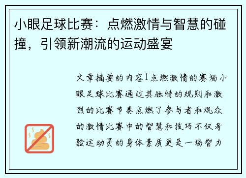 小眼足球比赛：点燃激情与智慧的碰撞，引领新潮流的运动盛宴