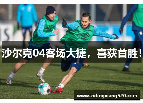 沙尔克04客场大捷，喜获首胜！