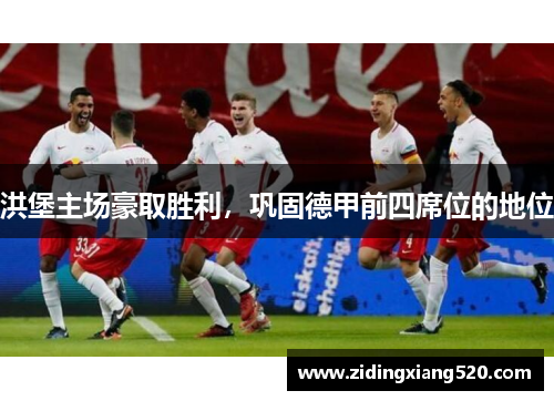 洪堡主场豪取胜利，巩固德甲前四席位的地位