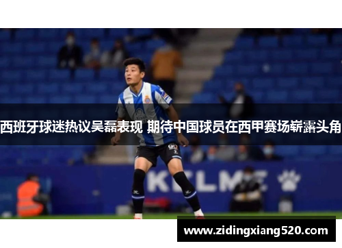 西班牙球迷热议吴磊表现 期待中国球员在西甲赛场崭露头角