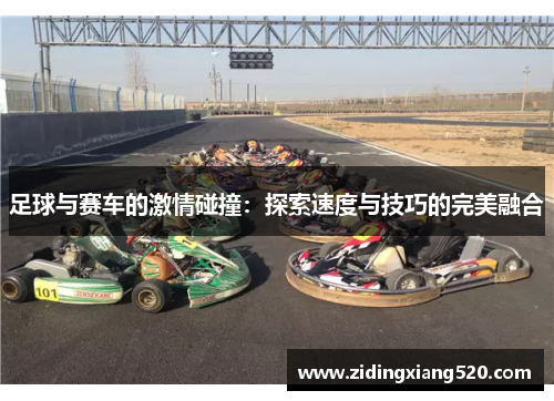 足球与赛车的激情碰撞：探索速度与技巧的完美融合