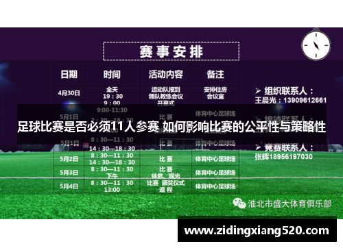 足球比赛是否必须11人参赛 如何影响比赛的公平性与策略性