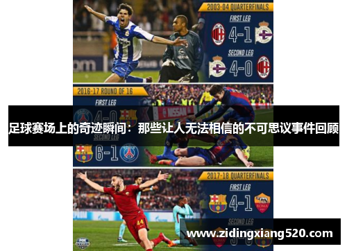 足球赛场上的奇迹瞬间：那些让人无法相信的不可思议事件回顾