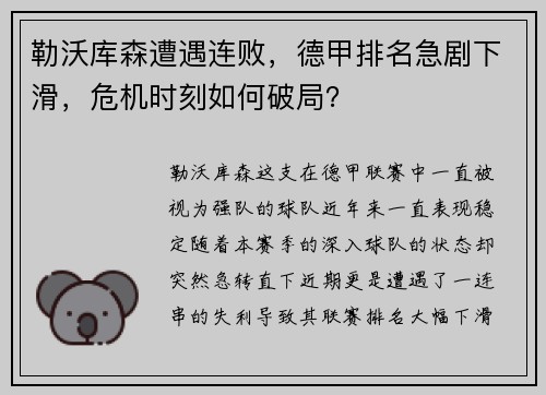 勒沃库森遭遇连败，德甲排名急剧下滑，危机时刻如何破局？