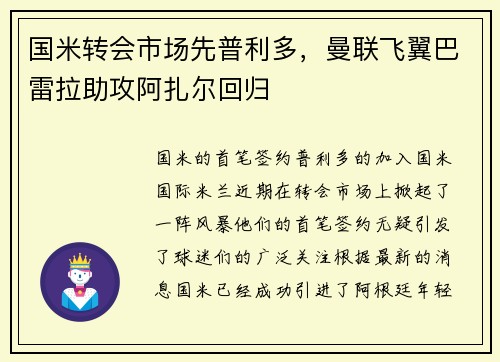 国米转会市场先普利多，曼联飞翼巴雷拉助攻阿扎尔回归