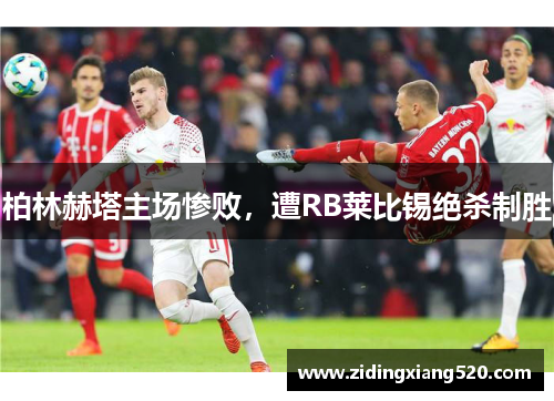 柏林赫塔主场惨败，遭RB莱比锡绝杀制胜