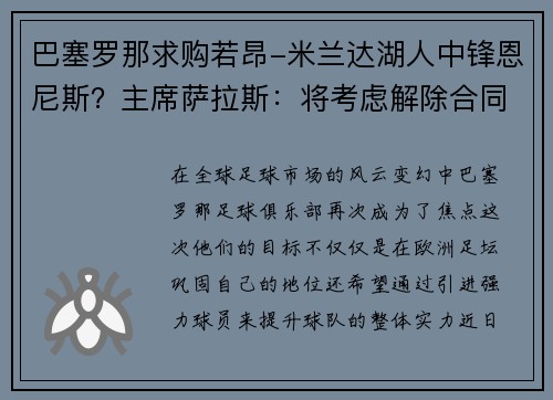 巴塞罗那求购若昂-米兰达湖人中锋恩尼斯？主席萨拉斯：将考虑解除合同为理想而战