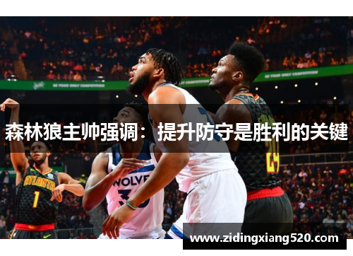 森林狼主帅强调：提升防守是胜利的关键