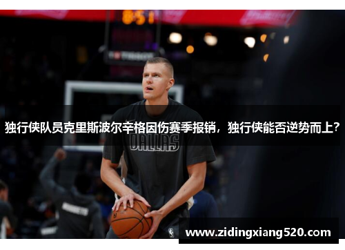 独行侠队员克里斯波尔辛格因伤赛季报销，独行侠能否逆势而上？
