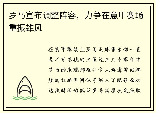 罗马宣布调整阵容，力争在意甲赛场重振雄风