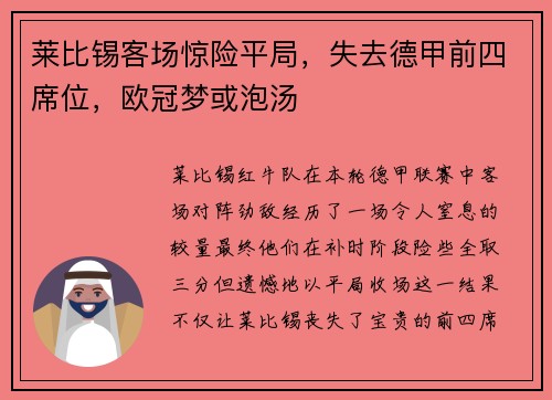 莱比锡客场惊险平局，失去德甲前四席位，欧冠梦或泡汤
