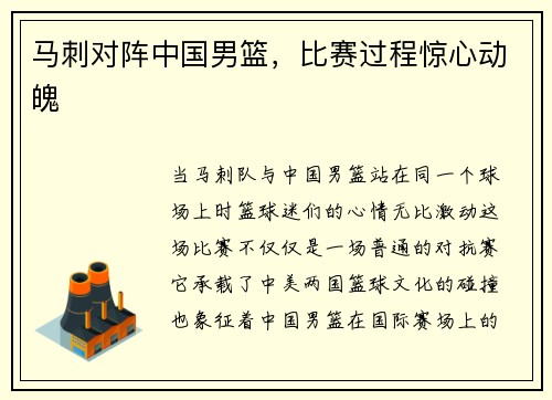 马刺对阵中国男篮，比赛过程惊心动魄