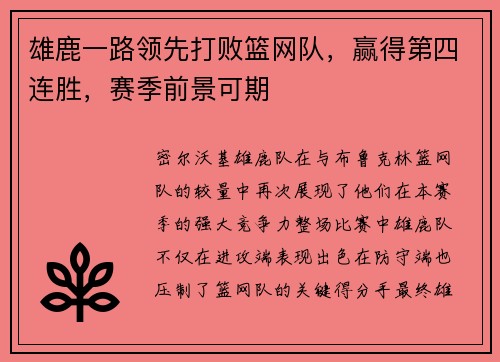 雄鹿一路领先打败篮网队，赢得第四连胜，赛季前景可期