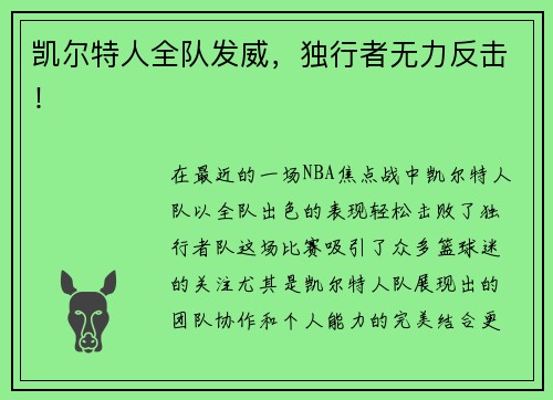 凯尔特人全队发威，独行者无力反击！