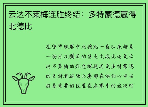 云达不莱梅连胜终结：多特蒙德赢得北德比