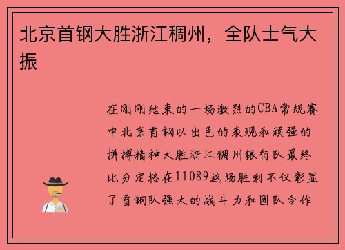 北京首钢大胜浙江稠州，全队士气大振
