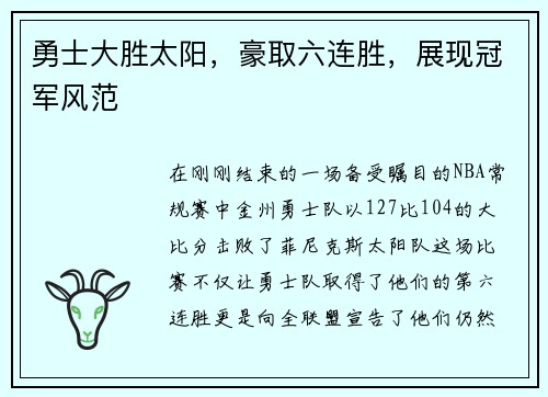 勇士大胜太阳，豪取六连胜，展现冠军风范