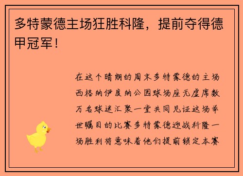 多特蒙德主场狂胜科隆，提前夺得德甲冠军！