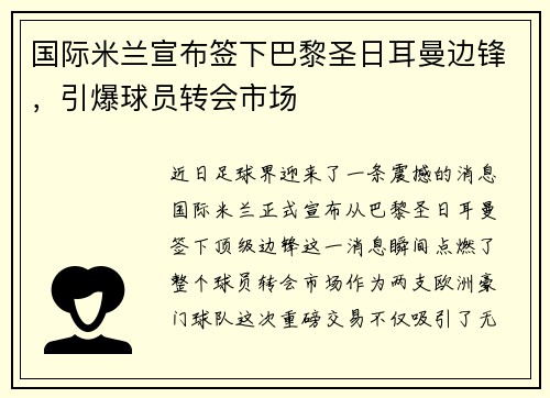 国际米兰宣布签下巴黎圣日耳曼边锋，引爆球员转会市场
